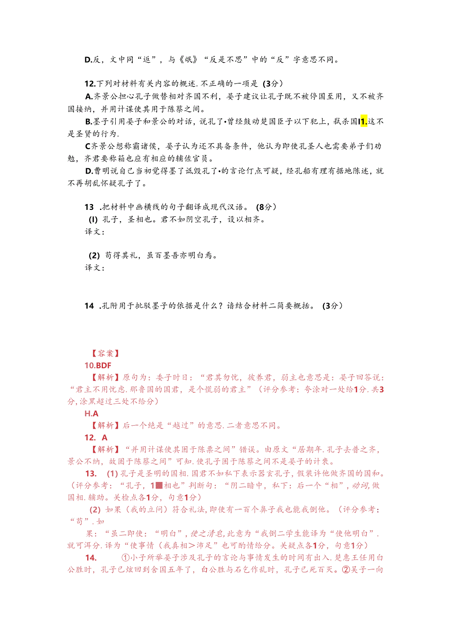 文言文双文本阅读：景公问晏子以孔子而不对（附答案解析与译文）.docx_第2页