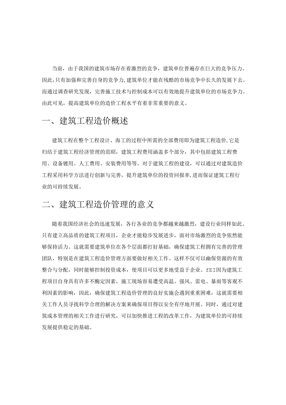 建筑工程造价管理存在问题及解决方法研究.docx_第1页