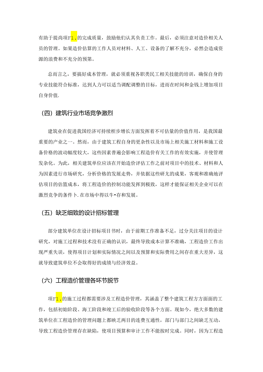 建筑工程造价管理存在问题及解决方法研究.docx_第3页