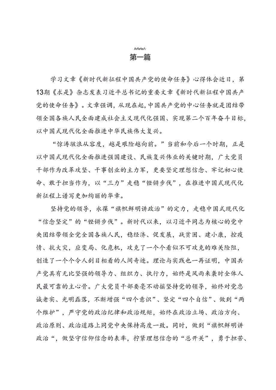 文章《新时代新征程中国共产党的使命任务》读后感两篇.docx_第3页