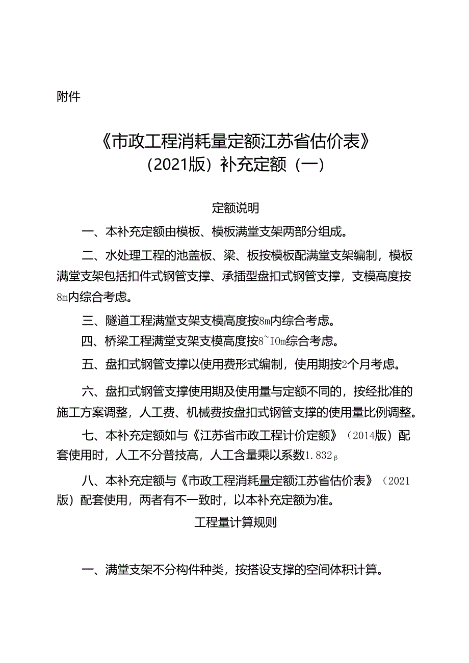 江苏省《市政工程消耗量定额江苏省估价表（2021版）补充定额（一）》2024.docx_第1页