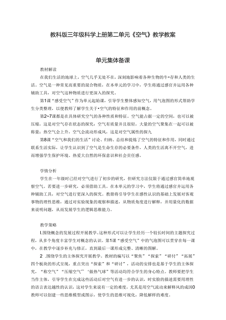 教科版三年级科学上册第二单元《空气》教学教案.docx_第1页