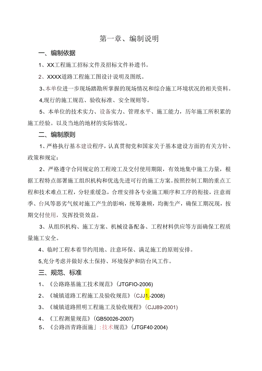 市政道路工程投标施工组织设计 .docx_第1页