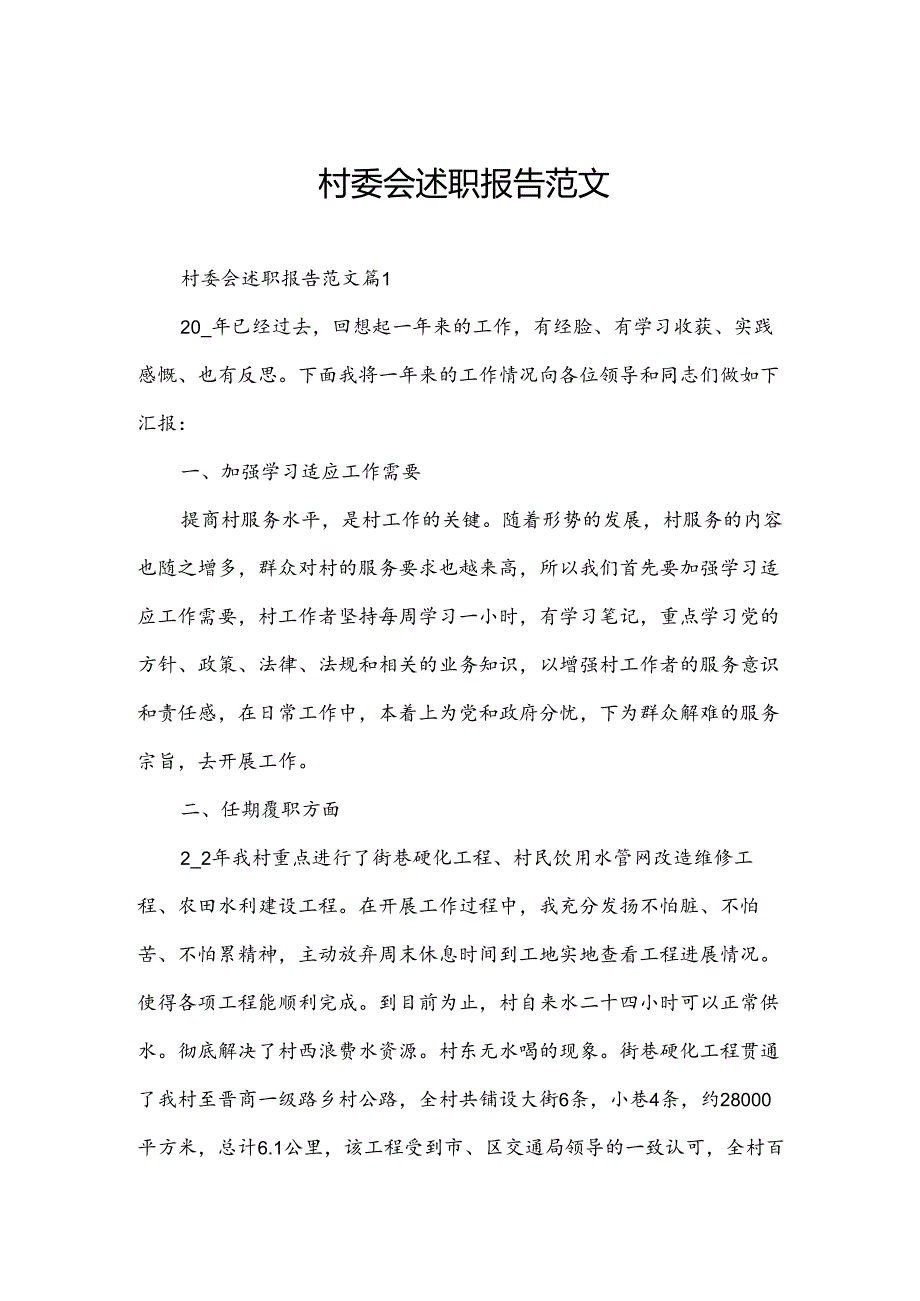 村委会述职报告范文.docx_第1页