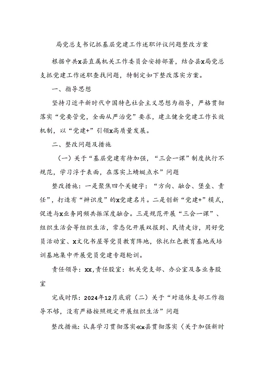 局党总支书记抓基层党建工作述职评议问题整改方案.docx_第1页