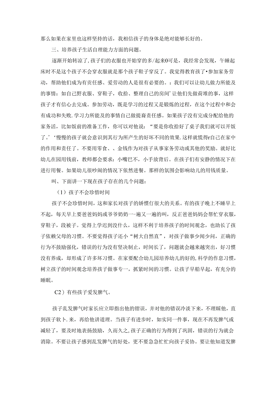 幼儿园家长会家长发言稿优秀8篇.docx_第3页