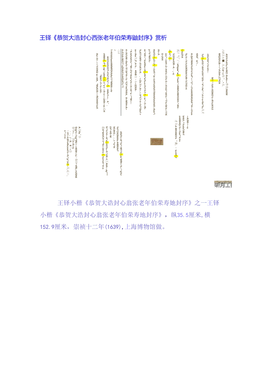 王铎48岁小楷《恭贺大诰封心翁张老年伯荣寿貤封序》 赏析.docx_第1页