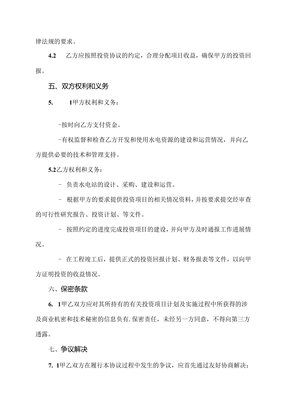 水电站投资合同范本.docx_第2页