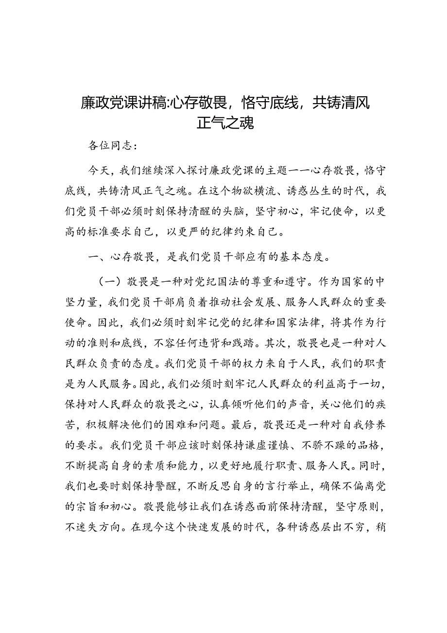 廉政党课讲稿：心存敬畏恪守底线共铸清风正气之魂.docx_第1页