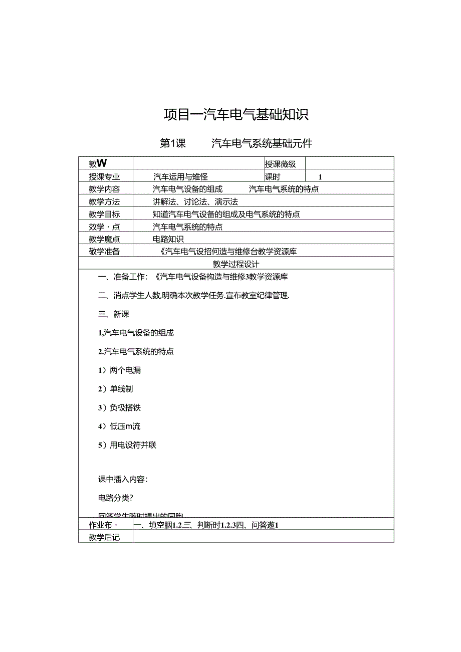 汽车电气设备构造与维修教学教案.docx_第1页