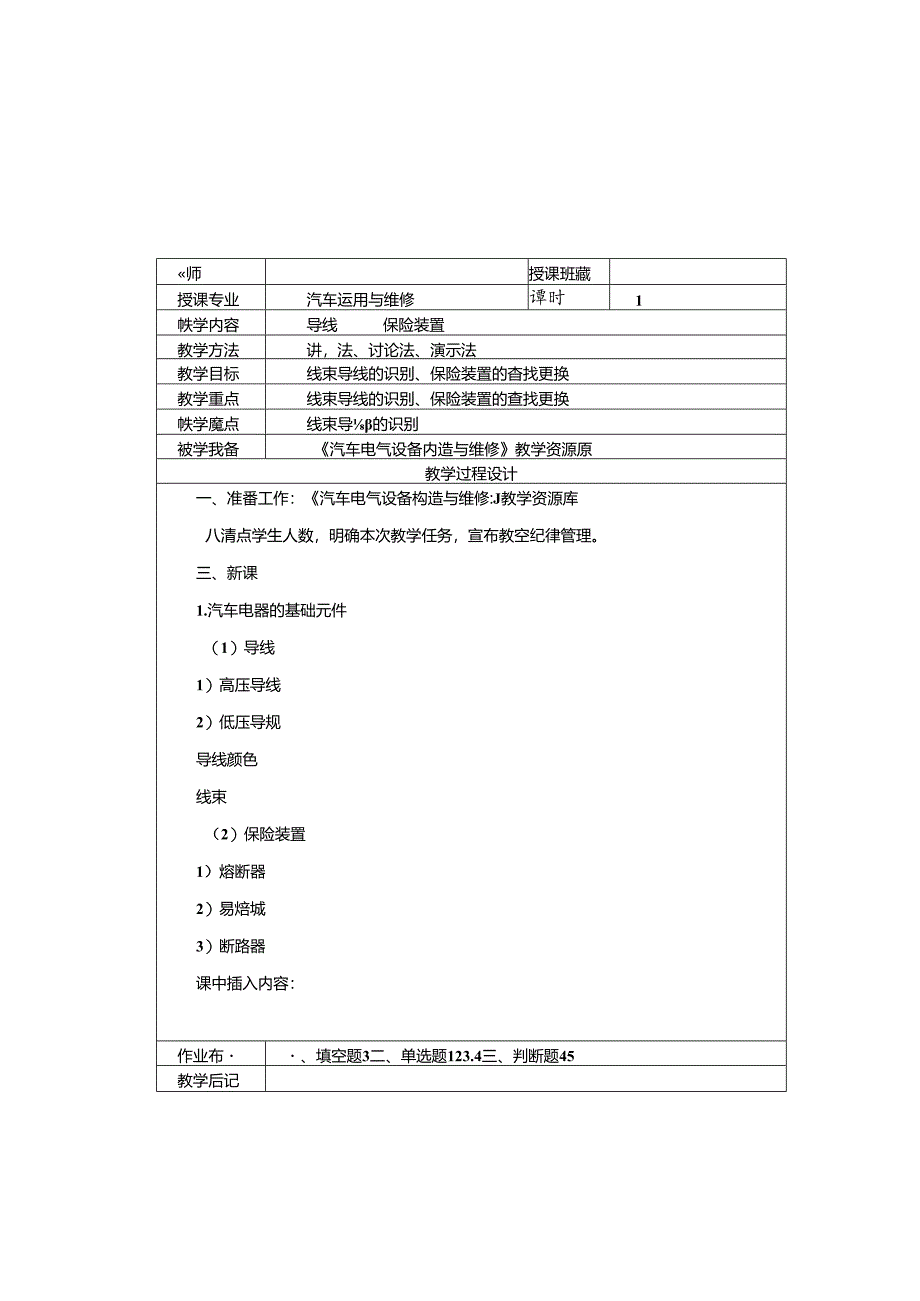 汽车电气设备构造与维修教学教案.docx_第2页