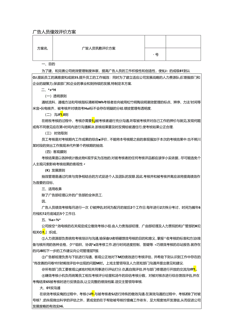 广告人员绩效评价方案.docx_第1页