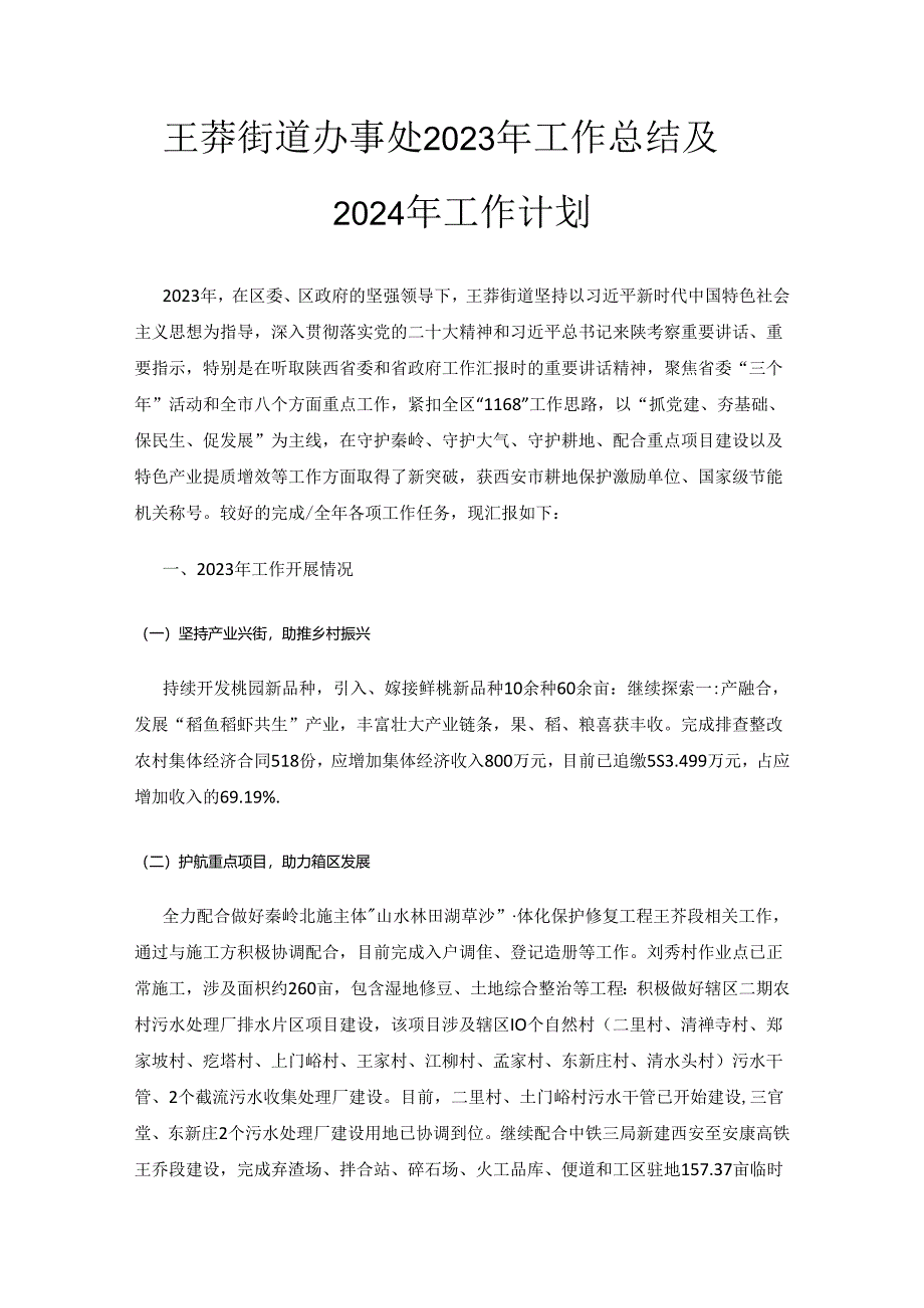 王莽街道办事处2023年工作总结及2024年工作计划.docx_第1页