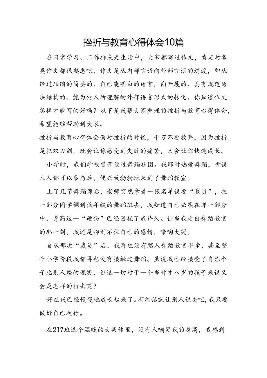 挫折与教育心得体会10篇.docx_第1页