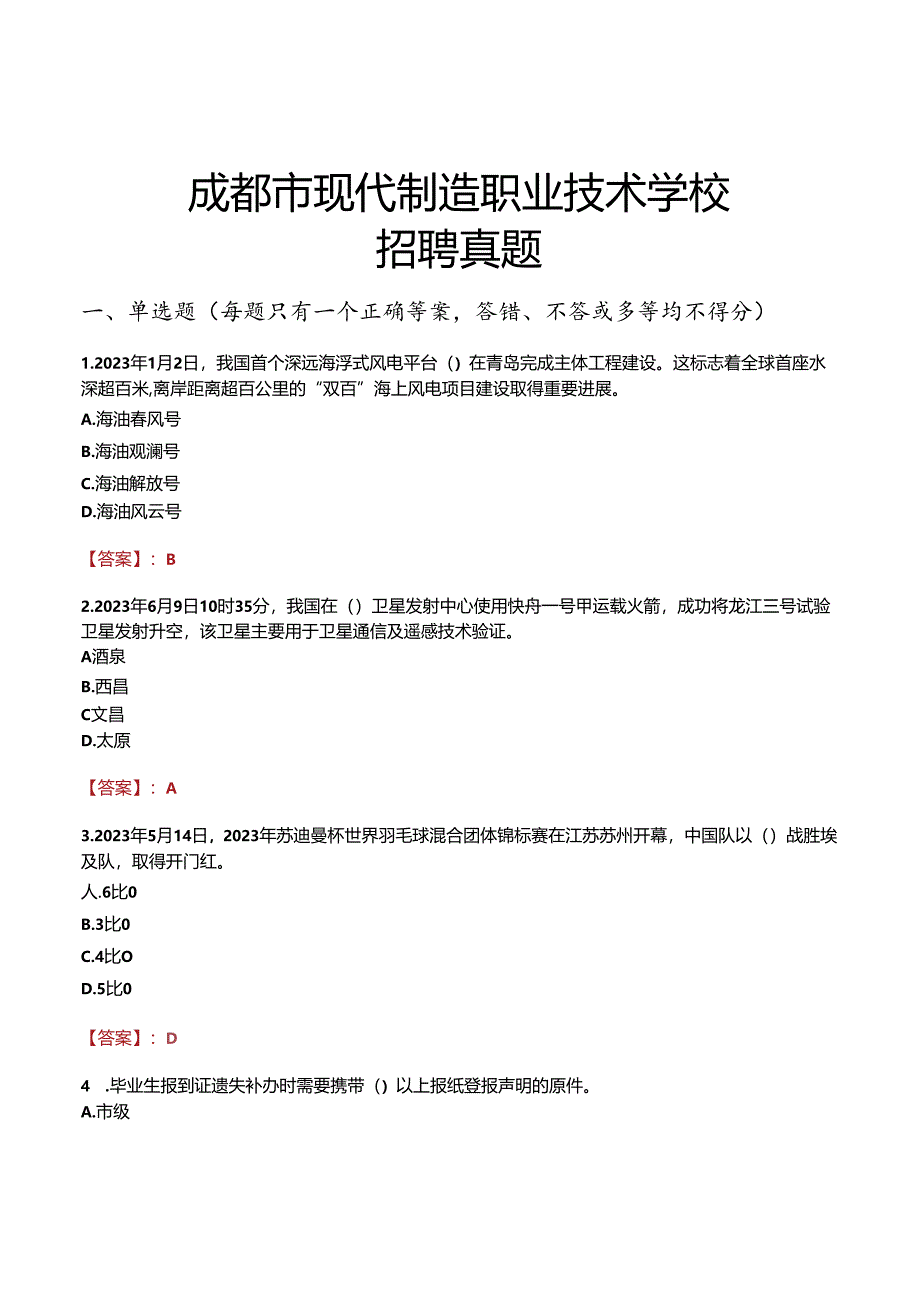 成都市现代制造职业技术学校招聘真题.docx_第1页