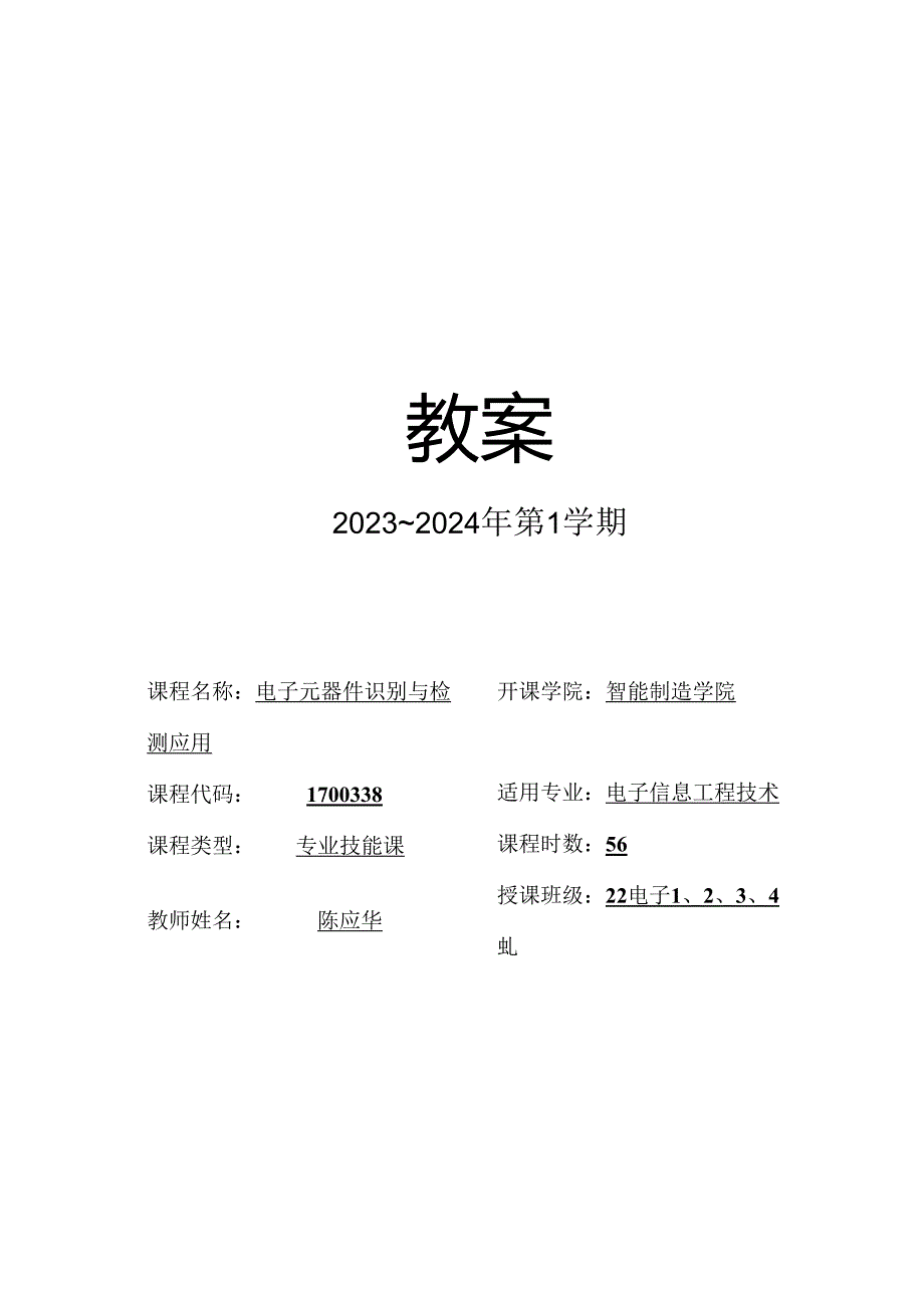 电子元器件从入门到精通—元器件识别、单元电路设计及技能训练教学教案.docx_第1页