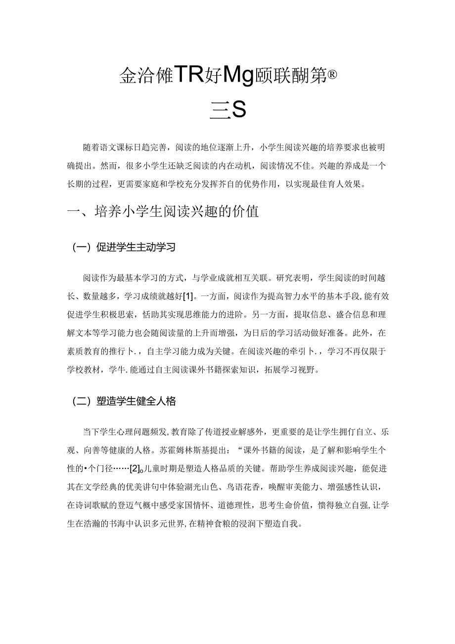 家校合作模式下提升小学生阅读兴趣的策略探究.docx_第1页