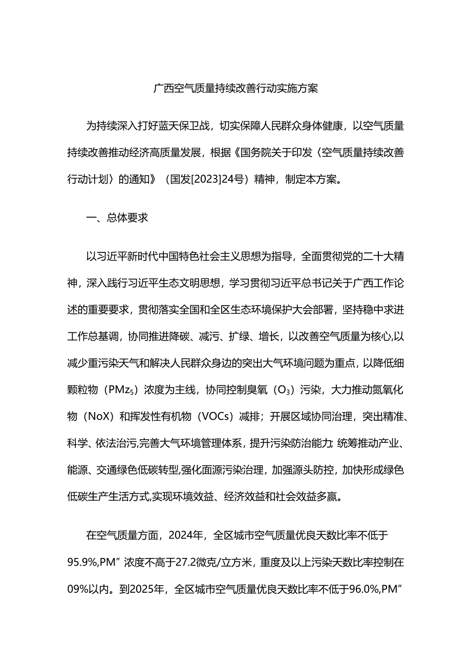 广西空气质量持续改善行动实施方案.docx_第1页