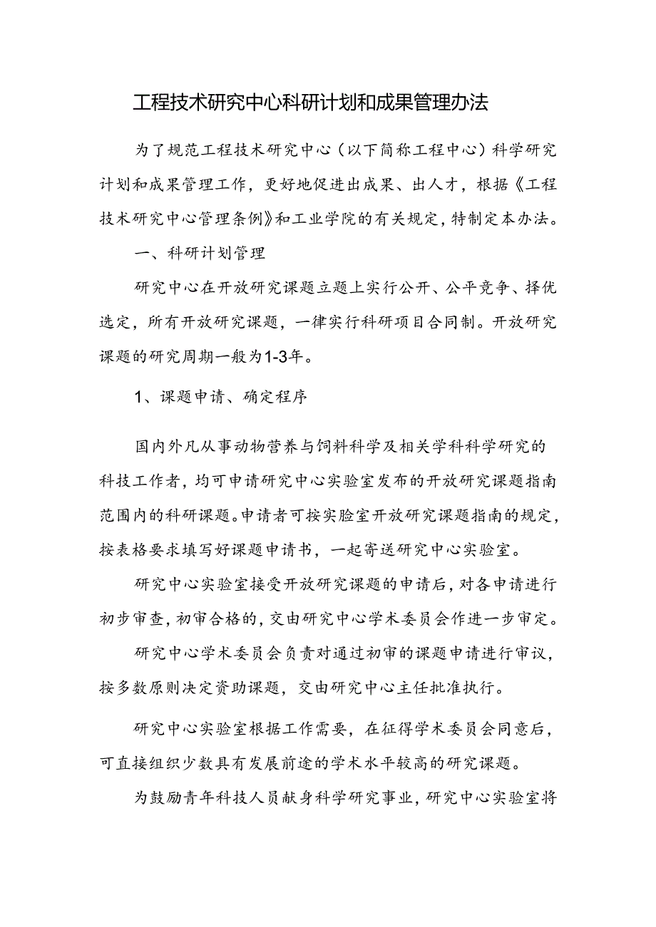 工程技术研究中心科研计划和成果管理办法.docx_第1页