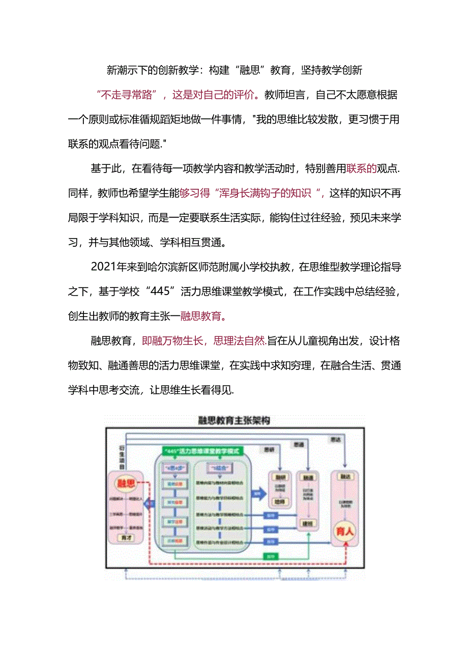 新课标下的创新教学：构建“融思”教育坚持教学创新.docx_第1页