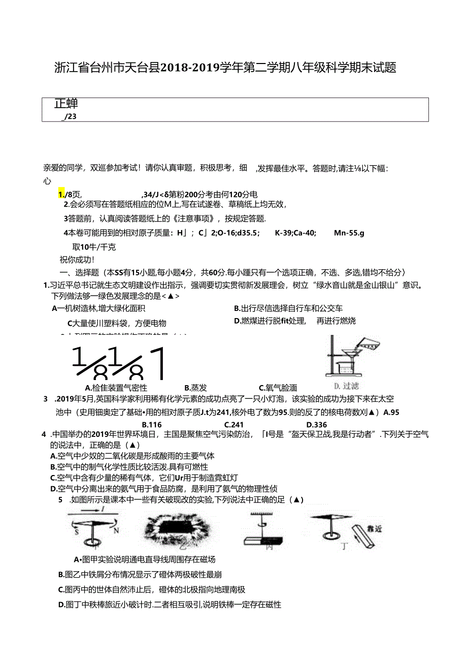 浙江省台州市天台县 2018学年第二学期八年级科学期末试题.docx_第1页