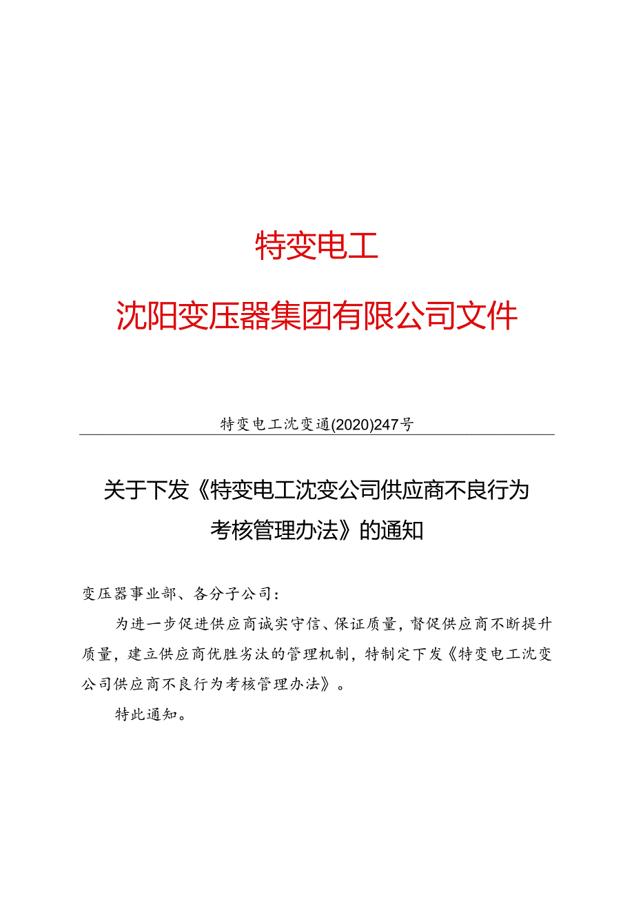 特变电工沈变通〔2020〕247号：关于下发《 特变电工沈变公司供应商不良行为考核管理办法》.docx_第1页