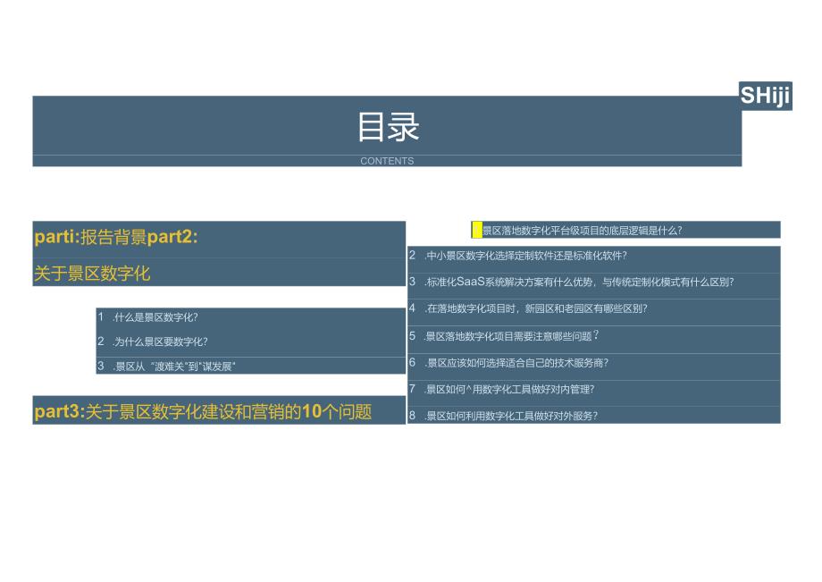 景区数字化建设和营销10大关键问题白皮书（36页）.docx_第2页