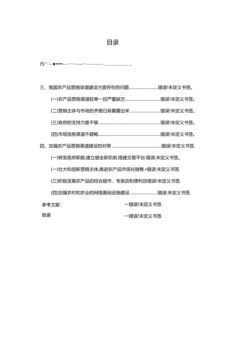 我国农产品营销渠道建设存在的问题与对策研究分析 市场营销专业.docx_第1页