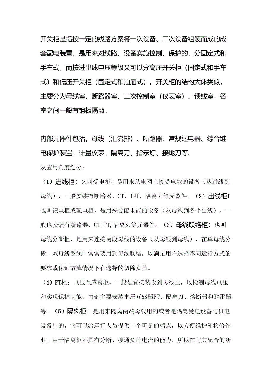 技能培训资料：开关柜及其相应的电气元件.docx_第1页