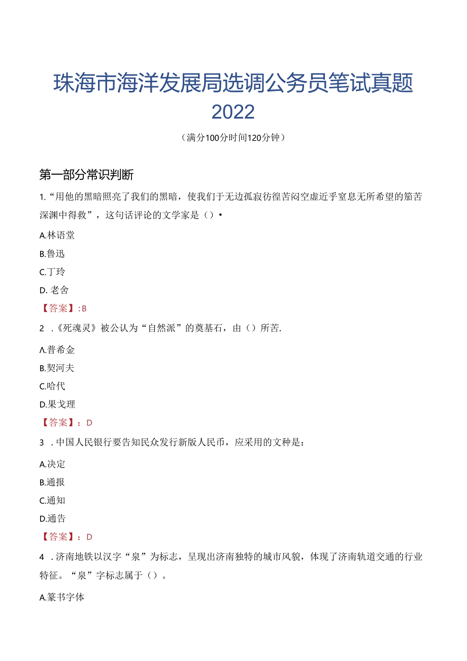 珠海市海洋发展局选调公务员笔试真题2022.docx_第1页