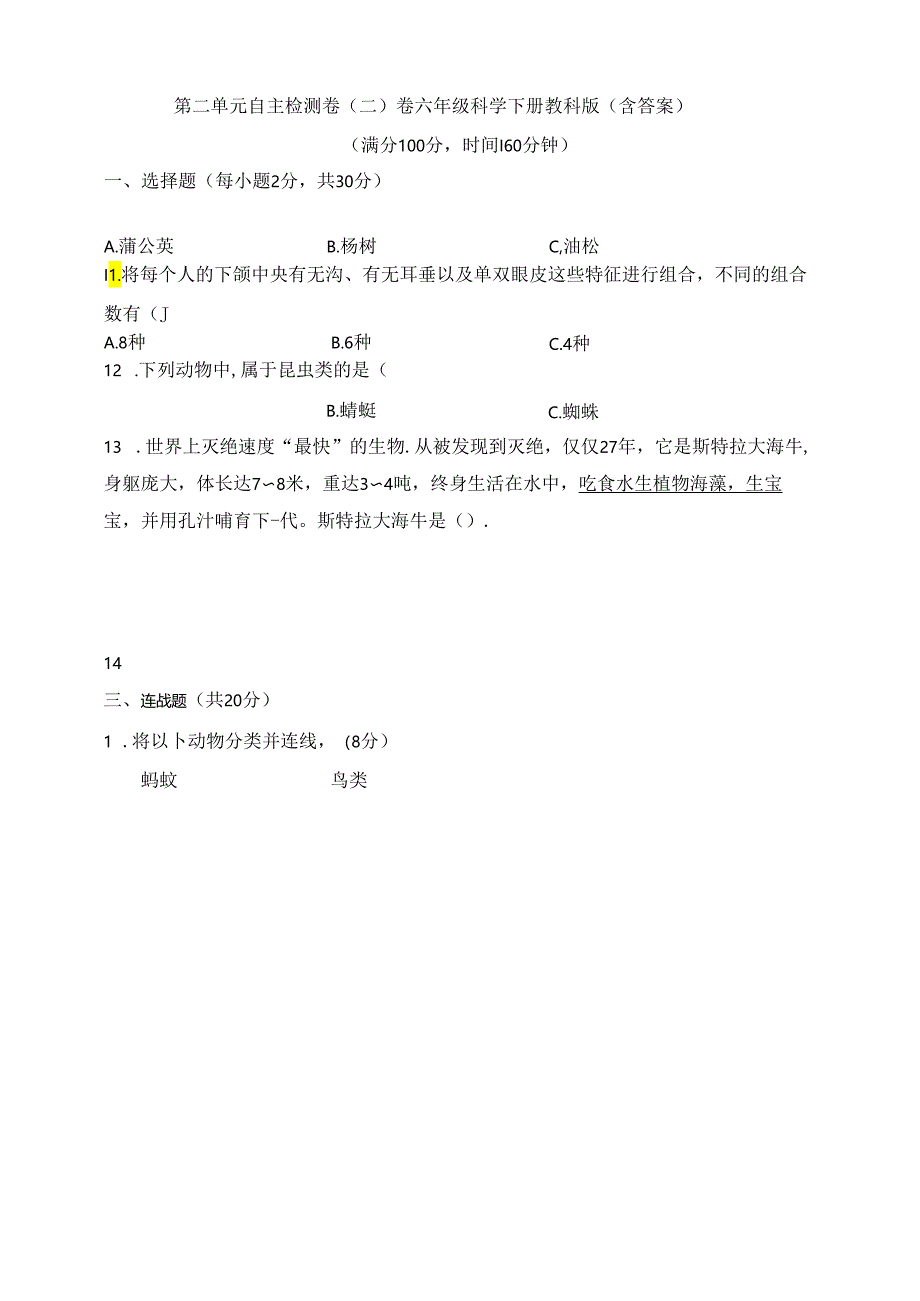 教科版（2024秋）六年级科学下册第二单元自主检测卷（二）（含答案）.docx_第1页