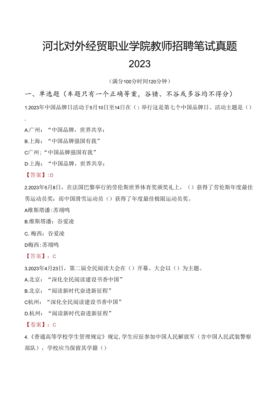 河北对外经贸职业学院教师招聘笔试真题2023.docx_第1页