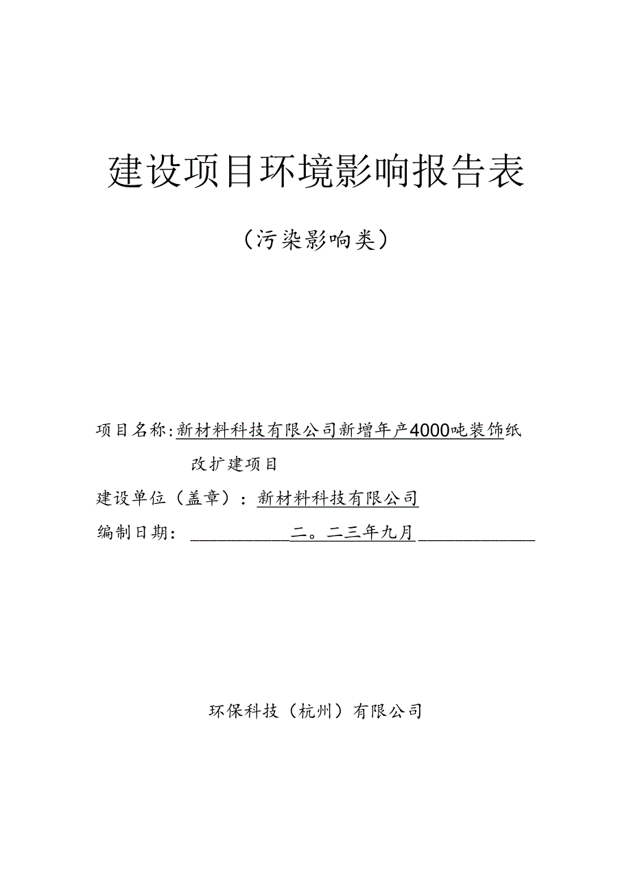 新增年产4000吨装饰纸改扩建项目环评报告.docx_第1页