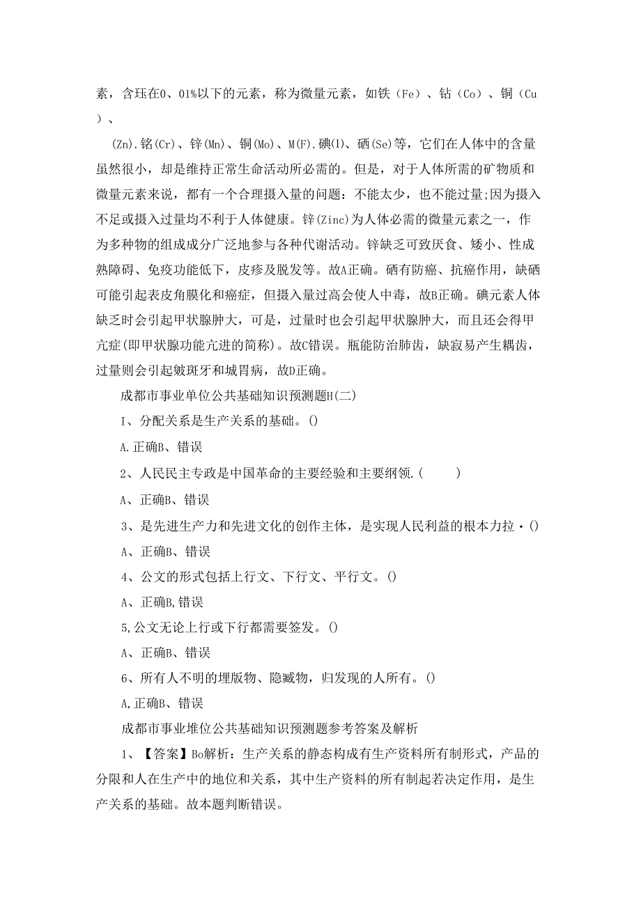 成都市事业单位公共基础知识预测题及答案.docx_第3页