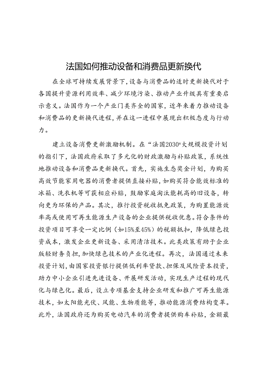 法国如何推动设备和消费品更新换代.docx_第1页