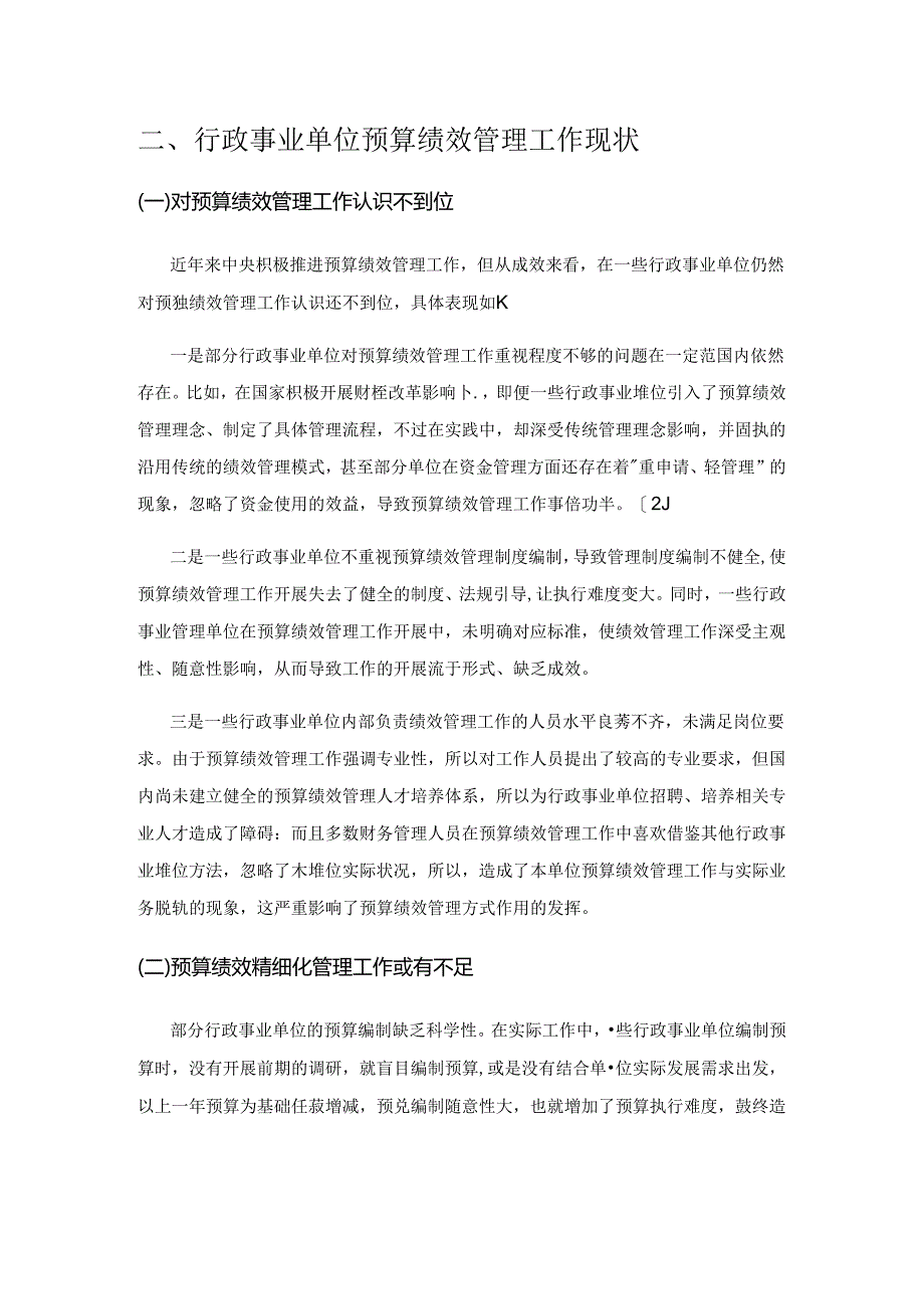 探究行政事业单位加强预算绩效管理的对策.docx_第2页