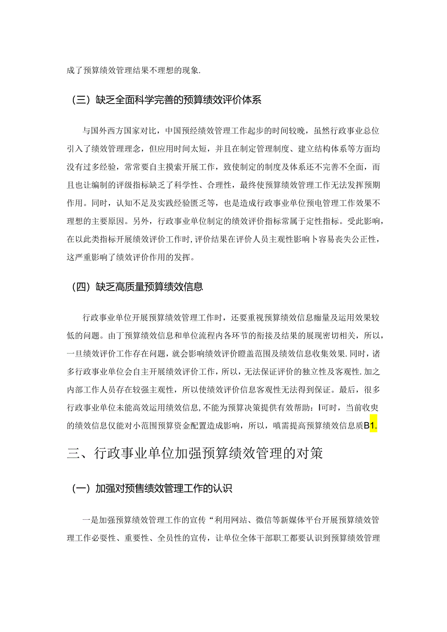 探究行政事业单位加强预算绩效管理的对策.docx_第3页