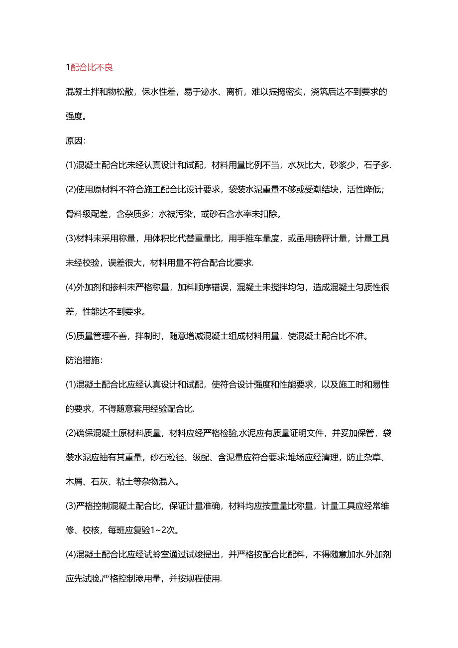 现浇混凝土结构工程质量通病防治措施.docx_第1页