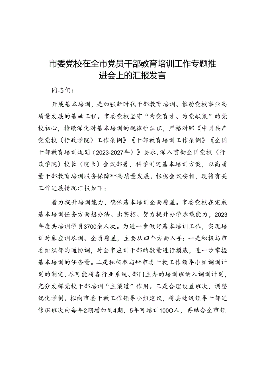 市委党校在全市党员干部教育培训工作专题推进会上的汇报发言.docx_第1页