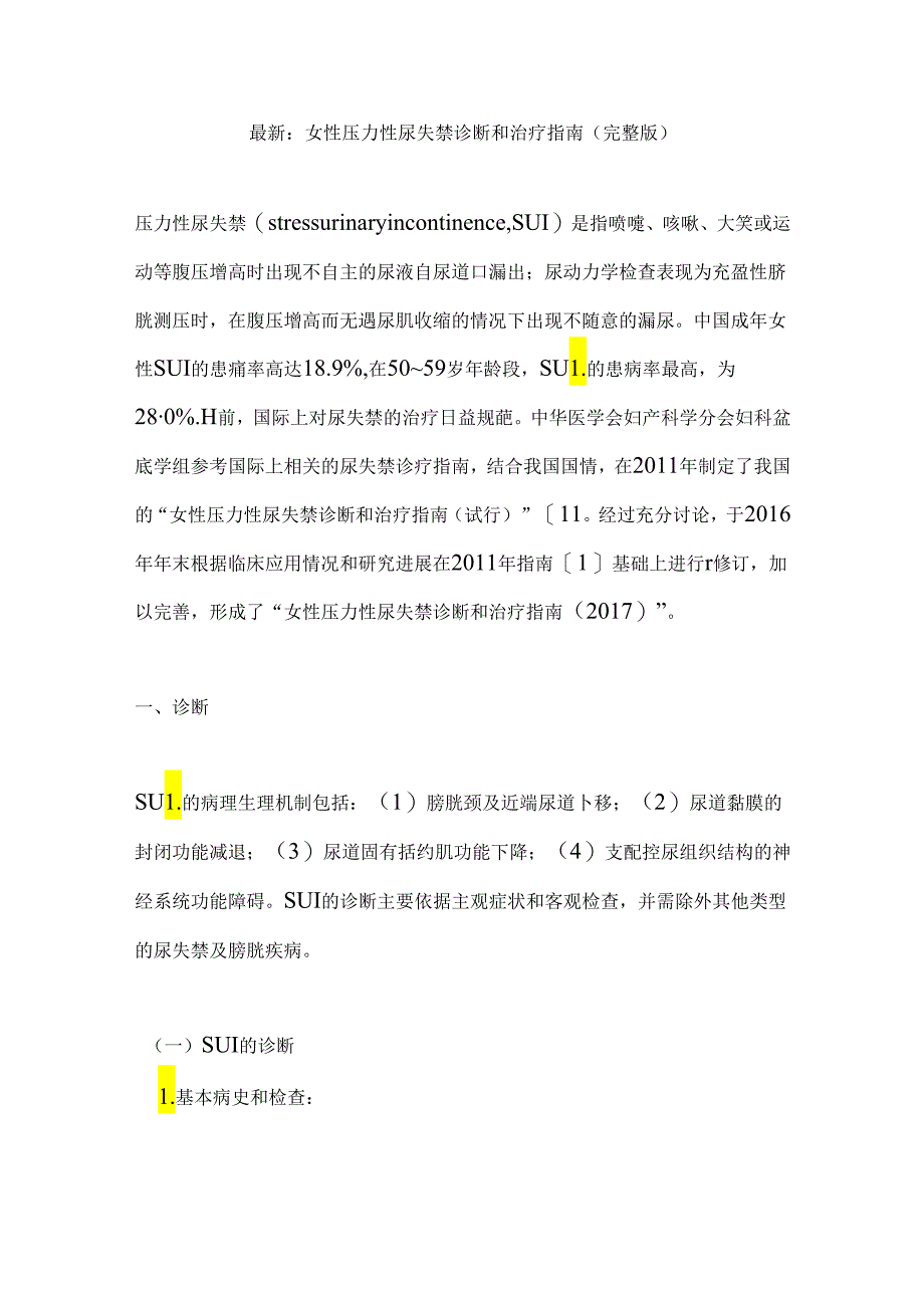 最新：女性压力性尿失禁诊断和治疗指南（完整版）.docx_第1页