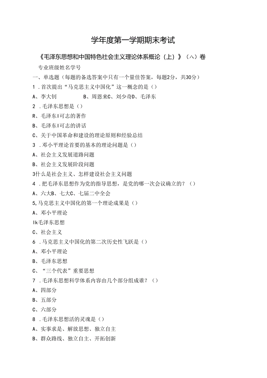 毛泽东思想和中国特色社会主义理论体系概论试卷A卷+答案.docx_第1页