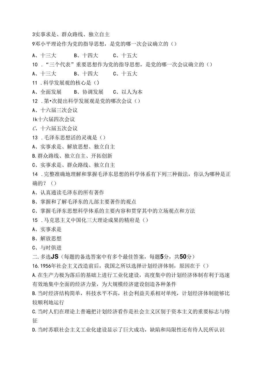 毛泽东思想和中国特色社会主义理论体系概论试卷A卷+答案.docx_第2页