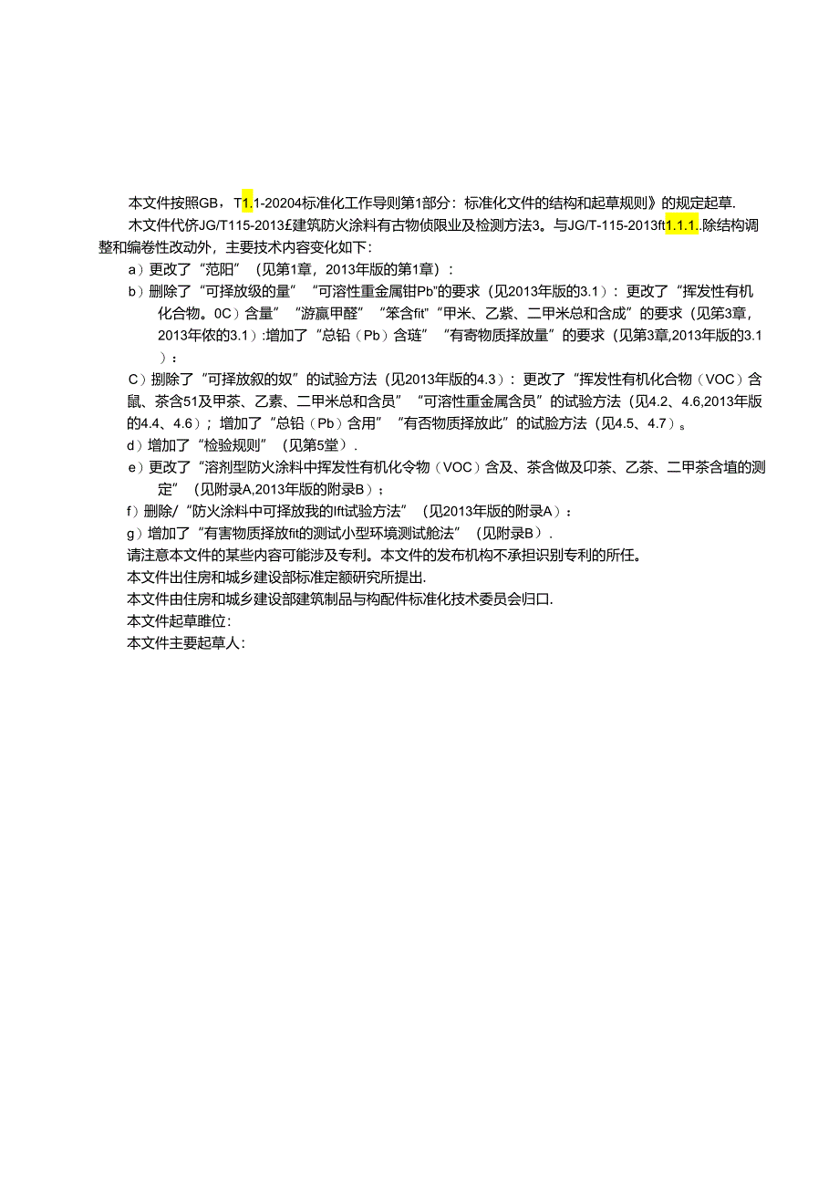 建筑防火涂料有害物质限量及检测方法（修订征求意见稿）；城镇压缩天然气（CNG）供气装置（征求意见稿）.docx_第3页