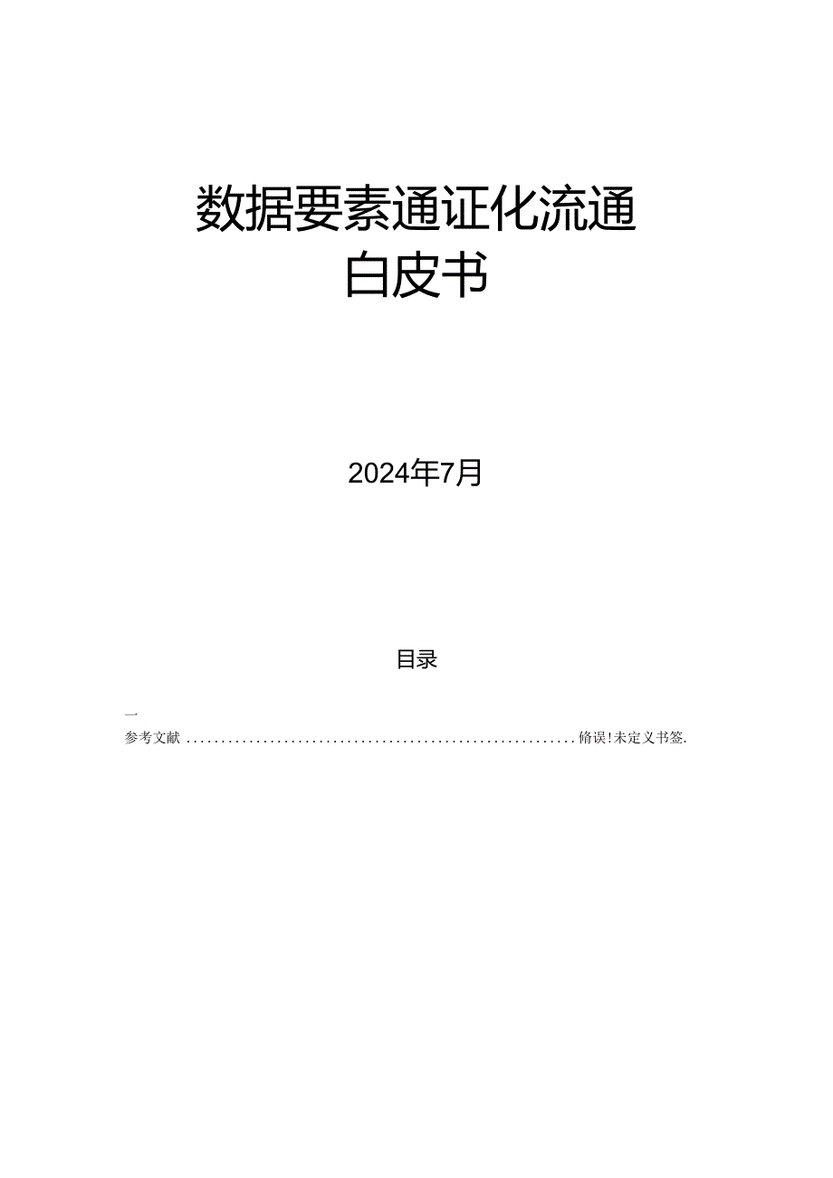 数据要素通证化流通白皮书.docx_第1页