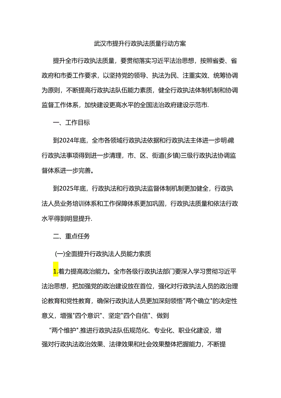 武汉市提升行政执法质量行动方案-全文及解读.docx_第1页