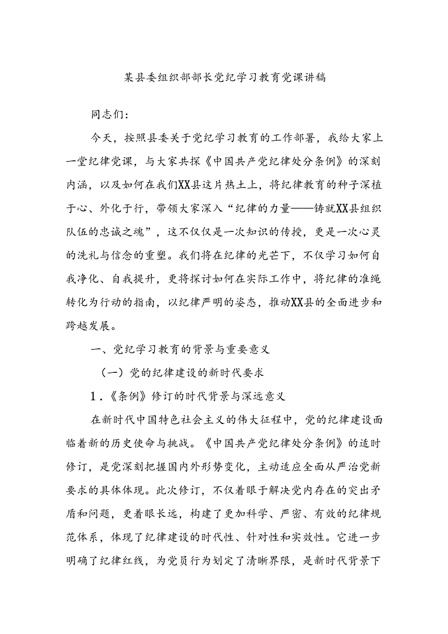 某县委组织部部长党纪学习教育党课讲稿.docx_第1页