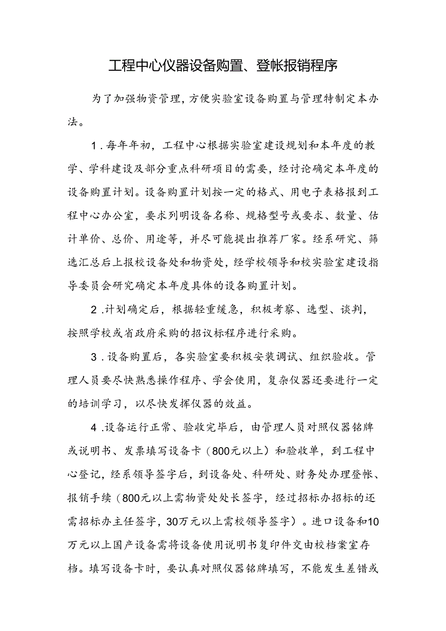 工程中心仪器设备购置、登帐报销程序.docx_第1页