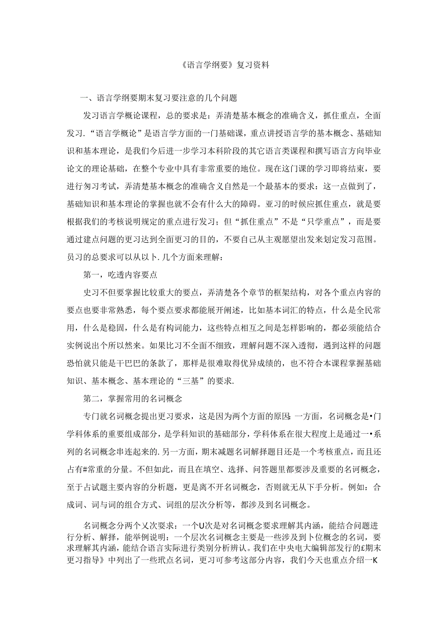 学院《语言学纲要》期末复习资料.docx_第1页