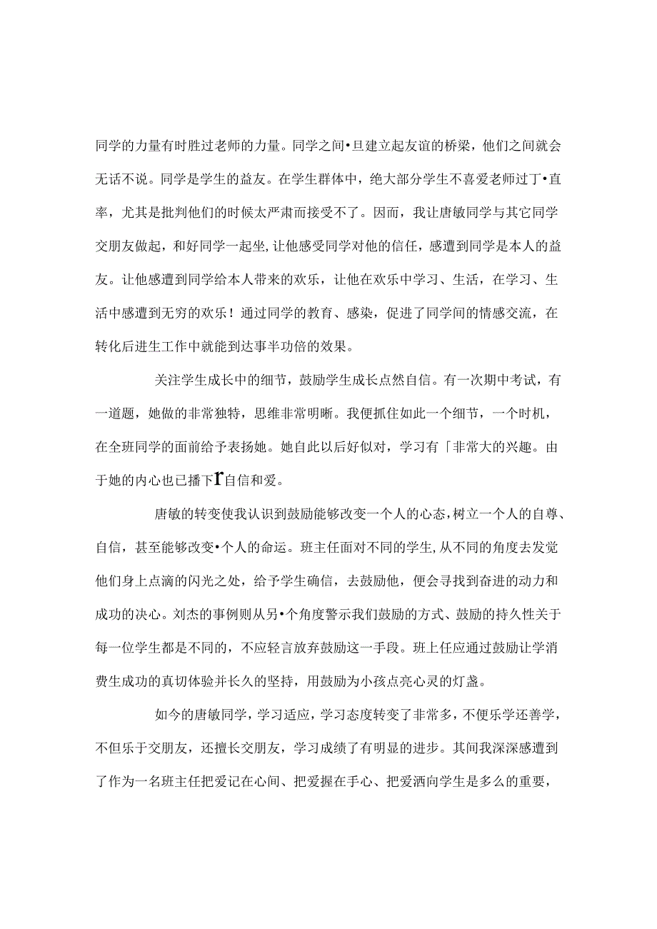 班主任工作范文班主任把爱记在心间、握在手心、洒向学生.docx_第3页