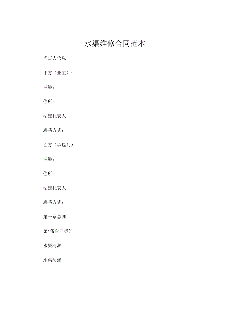 水渠维修合同范本 .docx_第1页